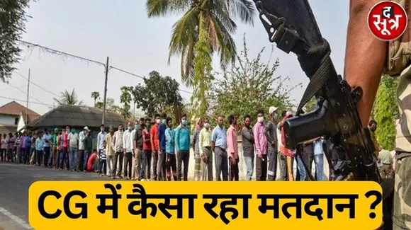 छत्तीसगढ़ के दो चरणों में हुए मतदान का क्या रहा मुख्य घटनाक्रम? कहीं नक्सलियों का उत्पात तो कहीं नेतागिरी रही हावी!