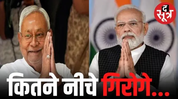 'विधानसभा में हमारी माताओं-बहनों का किया अपमान ...' सीएम नीतीश पर पीएम मोदी का हमला