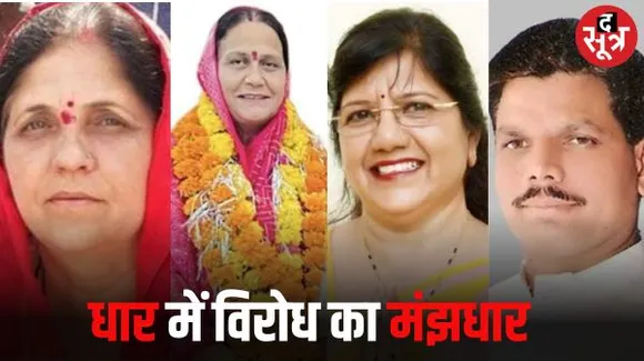 धार में बीजेपी के वर्मा और कांग्रेस के गौतम परिवार का विरोध, यादव-बुंदेला दोनों के बगावती सुर, रंजना भी नाराज, राजूखेड़ी मान गए