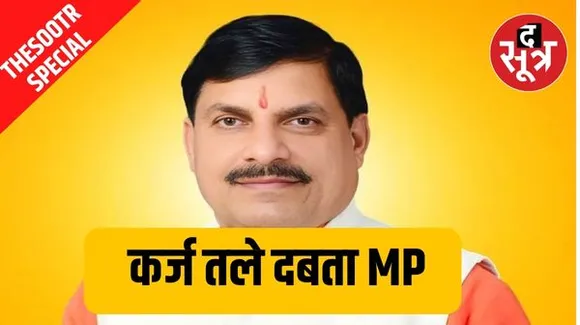 मप्र सरकार 90 दिन में लेगी 28500 करोड़ का कर्ज, सबसे ज्यादा 15500 करोड़ फरवरी में लेने की मंशा, आरबीआई ने जारी किया शेड्यूल