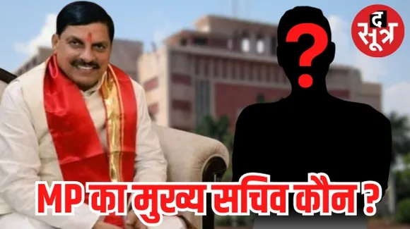 दिल्ली से तय होगा मध्यप्रदेश का मुख्य सचिव, आज फाइनल हो सकता है नाम