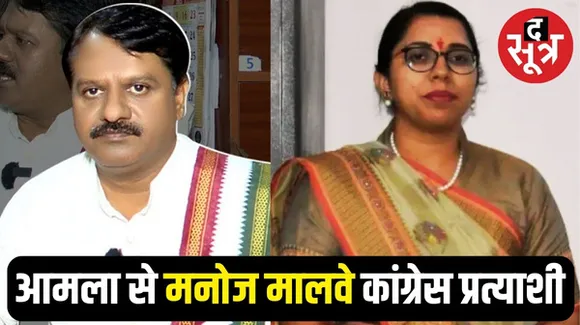 मध्यप्रदेश चुनाव के लिए कांग्रेस ने आमला विधानसभा सीट से मनोज मालवे को बनाया प्रत्याशी, निशा बांगरे का पत्ता कटा