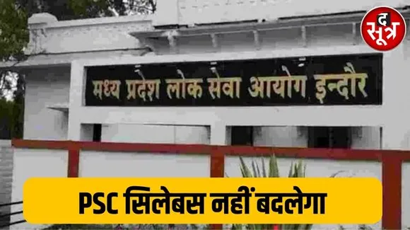 पीएससी सिलेबस में नहीं करेगा बदलाव, राज्य सेवा परीक्षा 2024 के नोटिफिकेशन में एक लाइन से उम्मीदवारों को हुई उलझन