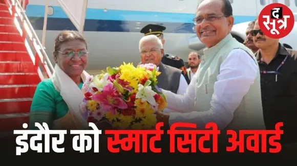 इंदौर पहुंची राष्ट्रपति मुर्मू , इंडिया स्मार्ट सिटी में देंगी अवार्ड, आयोजन स्थल को किया नो फ्लाय जोन घोषित