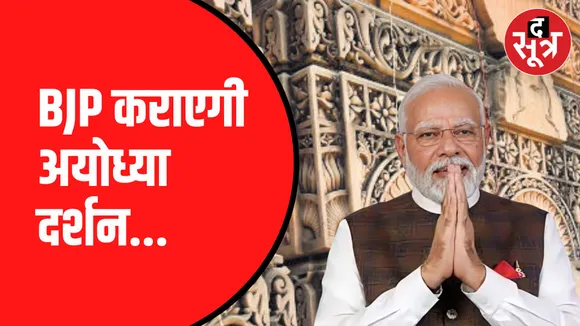 अयोध्या चलो अभियान शुरू करने जा रही BJP | 1 लाख 74 हजार लोगों को भेजा जाएगा Ayodhya