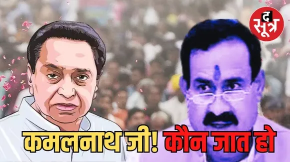 MP के गृह मंत्री नरोत्तम मिश्रा ने कांग्रेस सांसद राहुल गांधी और कमलनाथ से पूछी जाति, बोले- कोई बता सकता है...