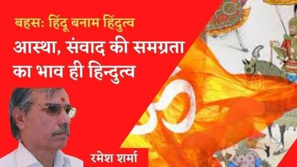 हिन्दू की केन्द्रीभूत चेतना है हिन्दुत्व, आस्था और संवाद की समग्रता का भाव ही हिन्दुत्व