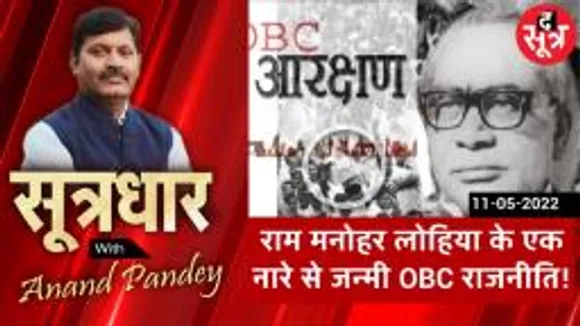 SOOTRADHAR : लोहिया के एक नारे से OBC राजनीति ने लिया जन्म