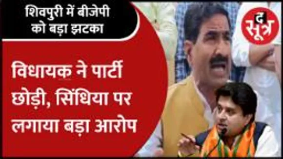 BJP कोलारस MLA का पार्टी से इस्तीफा, क्या Congress का थामेंगे दामन !