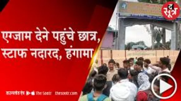 SAGAR: परीक्षा निरस्त की नहीं दी जानकारी, स्कूल पहुंचे छात्रों ने किया हंगामा  