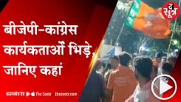  INDORE: प्रचार को लेकर बीजेपी कांग्रेस कार्यकर्ता आमने सामने, पुलिस थाने पहुंचा विवाद