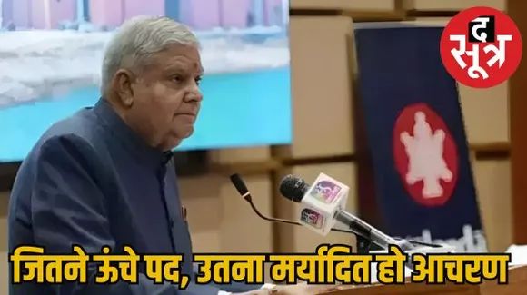 बोले धनखड़ -“राजनीतिक लाभ के लिए हमें संवैधानिक पदाधिकारियों को राजनीतिक चश्में से नहीं देखना चाहिए” क्या गहलोत की आपत्ति पर थी धनखड़ की टिप्पणी