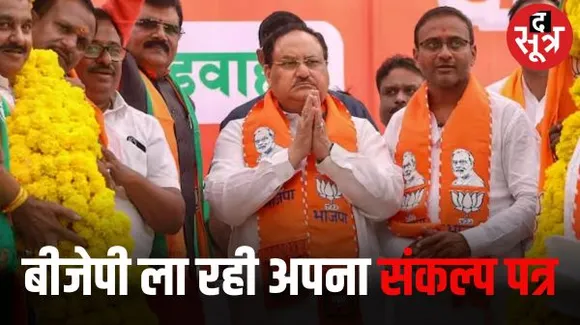 मध्यप्रदेश में आज बीजेपी का संकल्प पत्र होगा जारी, किसान, विद्यार्थी और महिलाओं के लिए हो सकता है काफी कुछ