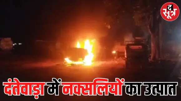 दंतेवाड़ा में बढ़ा नक्सली उत्पात: एक एक कर जला दी 14 गाड़ियां, ग्रामीणों में भारी दहशत