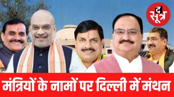 सीएम मोहन यादव, प्रदेश अध्यक्ष वीडी और संगठन महामंत्री शर्मा दिल्ली में करेंगे मंत्रियों के नामों पर चर्चा, आलाकमान से मिलेंगे