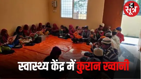 शाजापुर में एएनएम ने सरकारी स्वास्थ्य केंद्र के नए भवन में काम शुरु करने से पहले कराई कुरान ख्वानी, अफसर बोले होगी कार्रवाई