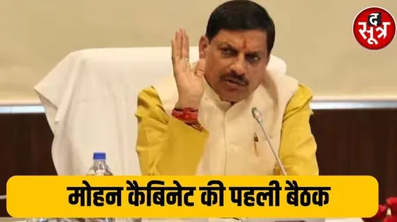CM मोहन यादव की 3 जनवरी को पहली कैबिनेट बैठक!, गैरिसन ग्राउंड में सभा और गौरीघाट में महाआरती करेंगे सीएम