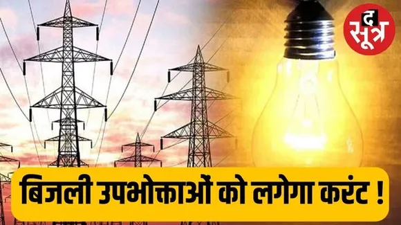  एमपी में उपभोक्ताओं को लगेगा बिजली का करंट, कंपनियों ने नियामक आयोग को भेजा प्रस्ताव, जानें कितनी महंगी होगी बिजली