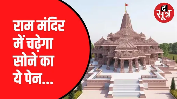 अयोध्या भेजा जाएगा सोने का खास पेन