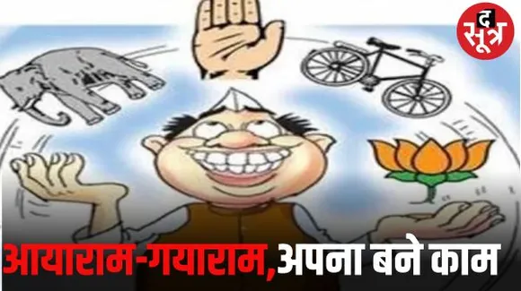 ये नेता हैं बस टिकट के साथी, फिर चाहे फूल हो ,पंजा हो या मिले हाथी, इनका बस एक सियासी मंत्र हम भी खेलेंगे नहीं तो खेल बिगाड़ेंगे