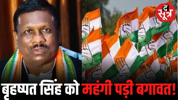 बागी तेवर दिखाकर भी टिकट नहीं ले पाए विधायक बृहस्‍पत सिंह, कांग्रेस ने अजय तिर्की को दिया मौका