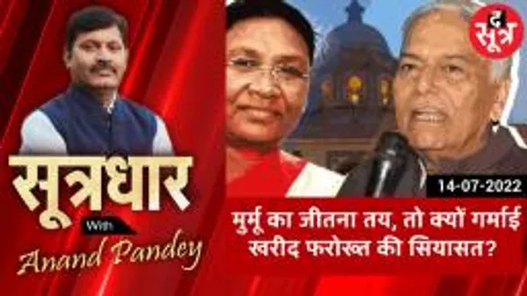 SOOTRADHAR: NDA की राष्ट्रपति पद की उम्मीदवार द्रौपदी मुर्मू की जीत तय तो फिर क्यों लग रहे हैं विधायकों की खरीद फरोख्त के आरोप?