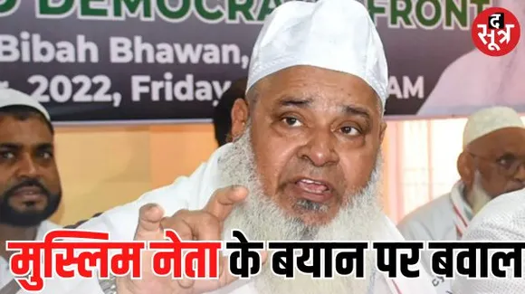 मुस्लिम रेप, लूट और डकैती में नंबर-1, जेल जाने में नंबर 1 ... एआईयूडीएफ प्रमुख बदरुद्दीन अजमल के बयान से बवाल