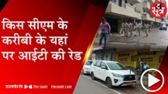 RAIPUR:आयकर टीम का कई शहरों में छापेमारी, सुरक्षा में सीआरपीएफ