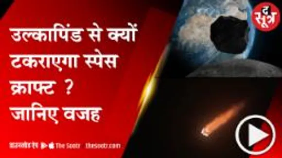 उल्कापिंड की टक्कर से इंसानों को खत्म होने से कैसे बचाएगा नासा का 'DART' मिशन 