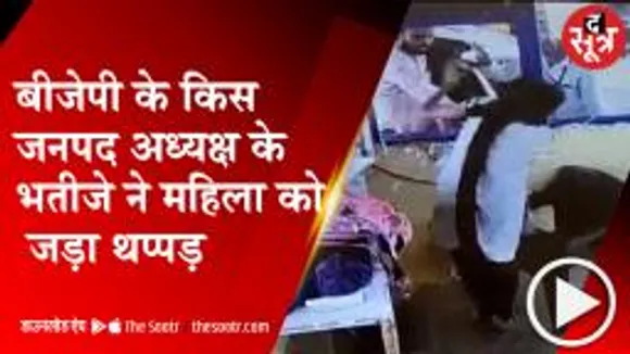RAJGARH: आधार कार्ड मांगने पर किस बीजेपी नेता के भतीजे ने महिला को जड़ा थप्पड़, देखें वीडियो