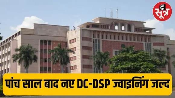 मप्र को 5 साल बाद मिलेंगे नए डिप्टी कलेक्टर, DSP अधिकारी, साल 2019 और 2020 के चयनित उम्मीदवारों को सीएम से मिलेंगे ज्वाइनिंग पत्र