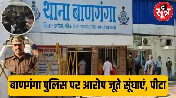 इंदौर में बाणगंगा पुलिस पर एबीवीपी कार्यकर्ताओं को पीटने-जूते सूंघाने का आरोप, एसआई सस्पेंड और चार को किया लाइन अटैच