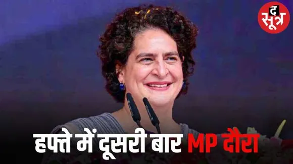 हफ्ते में दूसरी मर्तबा मध्यप्रदेश आ रहीं प्रियंका गांधी, मंडला में जन आक्रोश सभा में होंगी शामिल, कैंपेनिंग की संभाल रहीं बागडोर