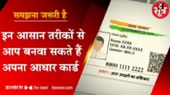 इन आसान तरीकों से बनवा सकते हैं आधार कार्ड 
