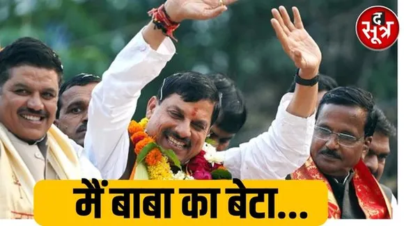 उज्जैन में रात्रि विश्राम के बाद सीएम मोहन यादव बोले- मैं राजा नहीं महाकाल का बेटा हूं, बाबा तो पूरे ब्रह्मांड के राजा