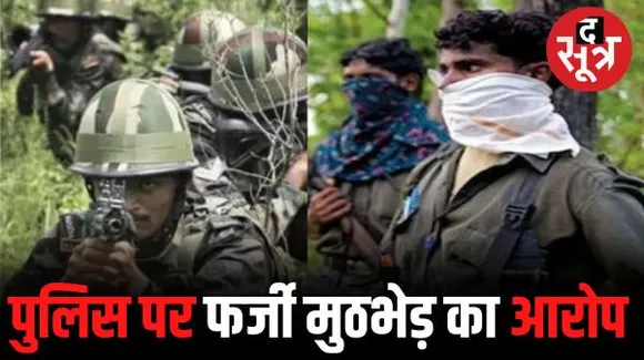 ताड़मेटला में हुई मुठभेड़ को आदिवासी महासभा ने बताया फर्जी, पुलिस पर ग्रामीण युवकों को मार कर इनामी नक्सली बताने का आरोप