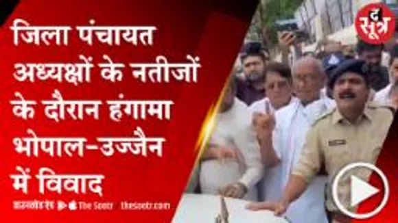 MP: जिला सरकार के चुनाव रिजल्ट के दौरान हंगामा, भोपाल-उज्जैन में हुआ विवाद  