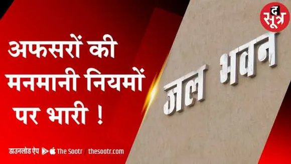 पीएचईडी में अफसरों की मनमानीः सीएम की मंशा के खिलाफ बदले नियम, टेंडर की रेस में पिछड़े मप्र के कांट्रैक्टर 