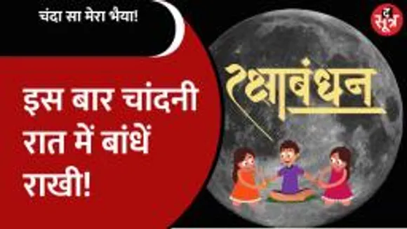 इस बार Rakha Bandhan की डोर पर रहेगा भद्राकाल का साया, इस समय बांध सकते हैं राखी!