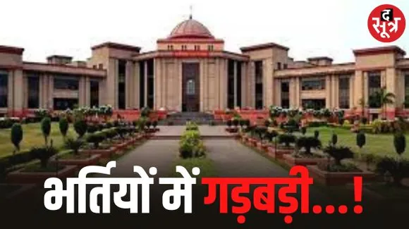 पीएससी के नतीजों में गड़बड़ी: सरकार ने जताई आपत्ति, हाई कोर्ट ने कहा-मीडिया ट्रायल बंद होगा, अब 16 को होगी सुनवाई