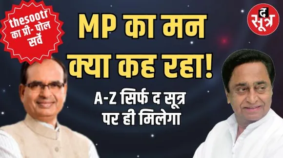 MP में किसकी सरकार, 36 का आंकड़ा किस पर पड़ेगा भारी, जानिए इस एक खबर से पूरे मध्यप्रदेश का तापमान..
