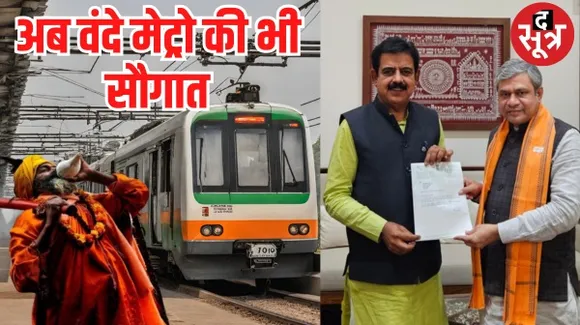 इंदौर-उज्जैन के बीच चलेगी वंदे मेट्रो ट्रेन, सिंहस्थ को लेकर इस प्रोजेक्ट पर काम करेगा रेल विभाग