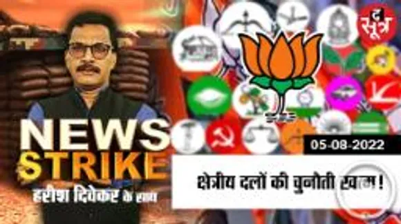 News Strike: नई रणनीति से छोटे दलों के लिए बड़ा खतरा बन रही है BJP!