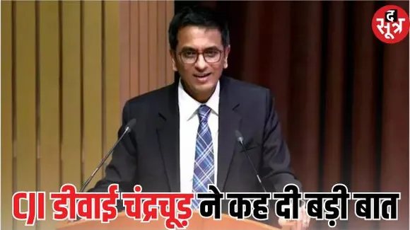 सीजेआई चंद्रचूड़ बोले- जजों को होना चाहिए रिटायर, ताकि आने वाली पीढ़ियों को मौका मिले, जानें ऐसा क्यों कहा?