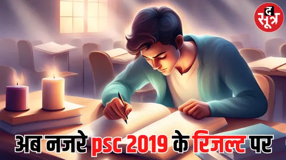 पीएससी ने सात दिन में किए एक के बाद एक रिजल्ट घोषित, अब नजरें राज्य सेवा परीक्षा 2019 की याचिका पर