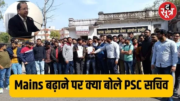पीएससी 2023 मेंस बढ़ाने की लगातार मांग, आयोग के सचिव ने द सूत्र को बताया तारीख बढ़ाने पर नहीं चल रहा कोई विचार