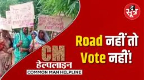 MP में 20 साल की सरकार और सड़क के लिए मचा हाहाकार... मुख्यमंत्री जी! ऐसे कैसे चलेगा?