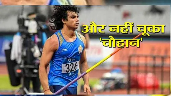 नीरज ने रच दिया इतिहास: ओलंपिक में ट्रैक एंड फील्ड में देश को पहला गोल्ड दिलाया

