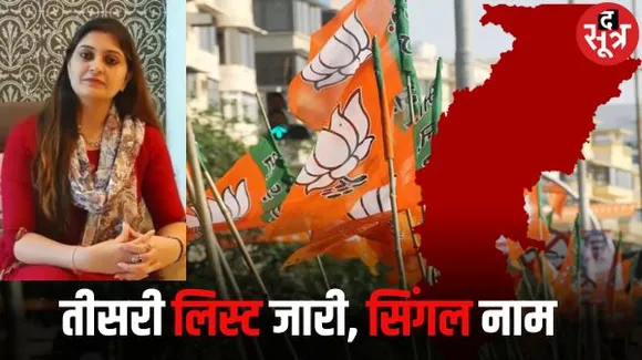 छत्तीसगढ़ में बीजेपी की तीसरी लिस्ट जारी, पंडरिया से भावना बोहरा को बनाया प्रत्याशी, डॉ रमन की मर्जी पर मुहर!