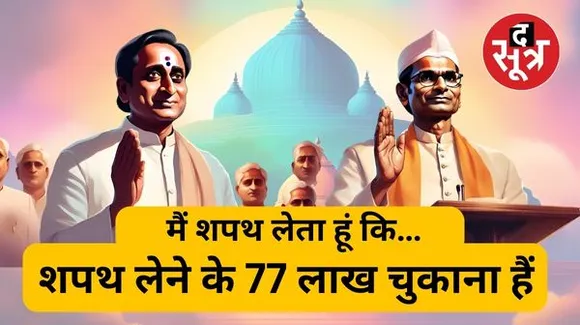 MP गजब है, तीन- तीन सरकारों का कार्यकाल बीता, शपथ समारोह के बिल भुगतान अब तक अटके